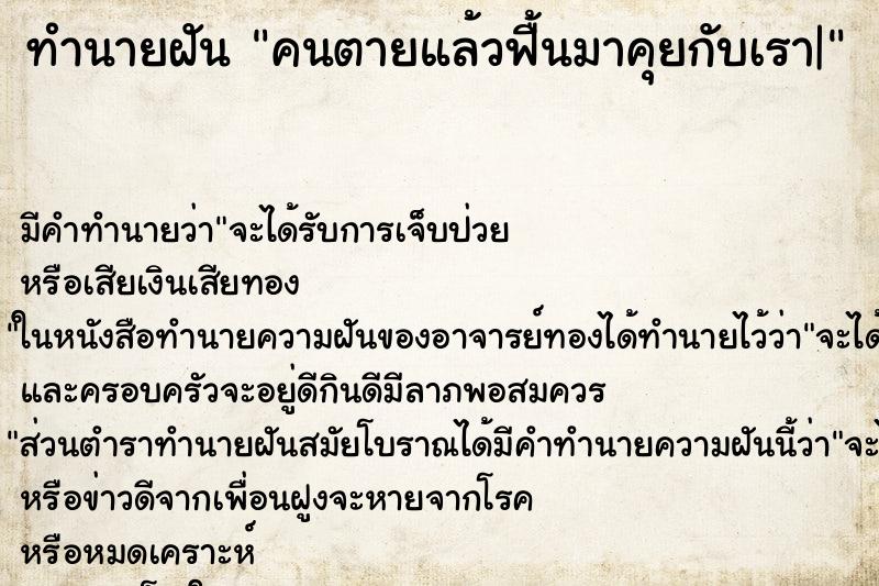 ทำนายฝันคนตายแล้วฟื้นมาคุยกับเรา| ทำนายฝันทำนายฝันคนตายแล้วฟื้นมาคุยกับเรา|